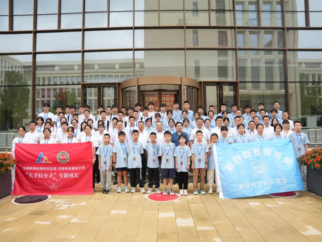 新華網：科技星火點亮老區振興路 中國機械總院對口幫扶新縣研學夏令營結營